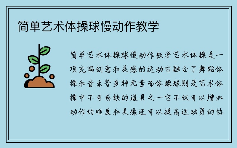 简单艺术体操球慢动作教学