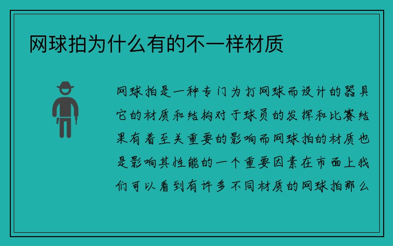 网球拍为什么有的不一样材质