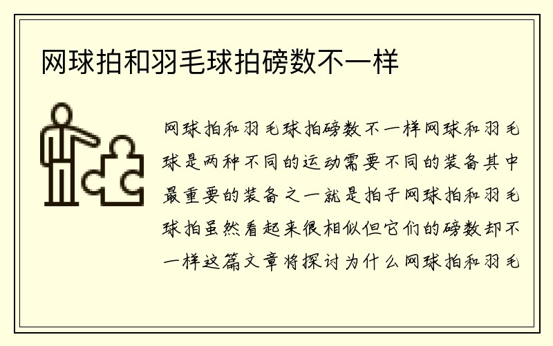 网球拍和羽毛球拍磅数不一样