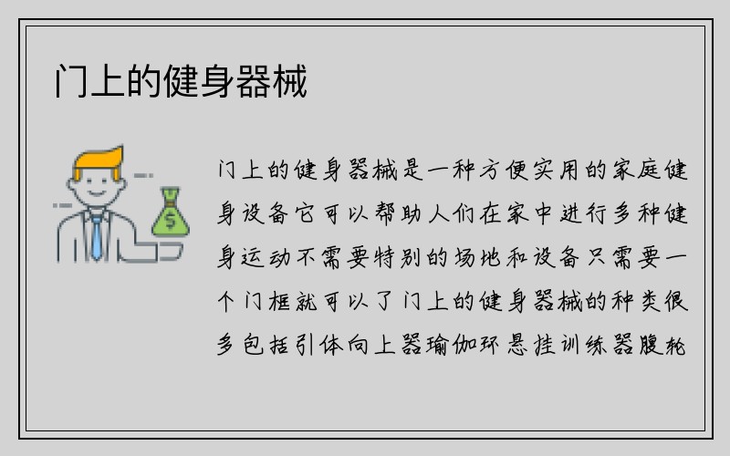 门上的健身器械