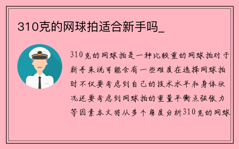 310克的网球拍适合新手吗_