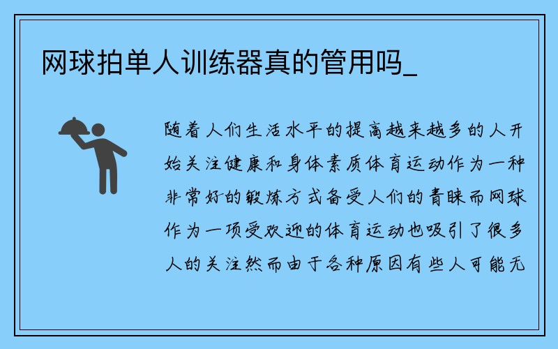 网球拍单人训练器真的管用吗_