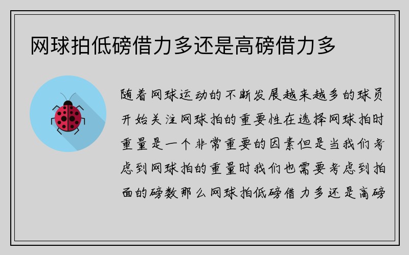 网球拍低磅借力多还是高磅借力多