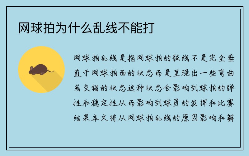 网球拍为什么乱线不能打