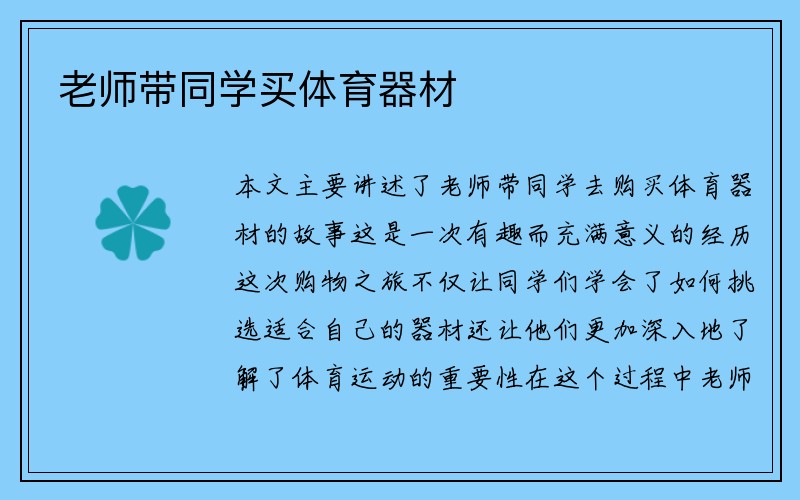 老师带同学买体育器材