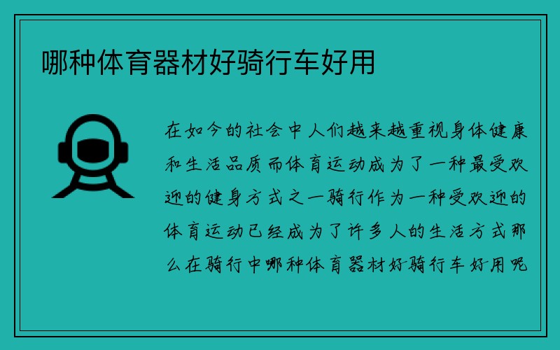 哪种体育器材好骑行车好用