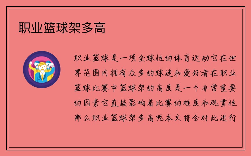 职业篮球架多高