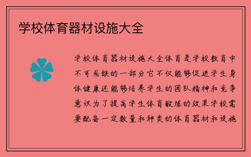 学校体育器材设施大全