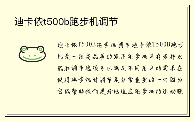 迪卡侬t500b跑步机调节