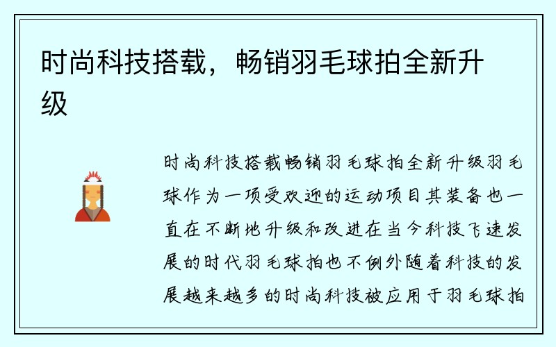 时尚科技搭载，畅销羽毛球拍全新升级