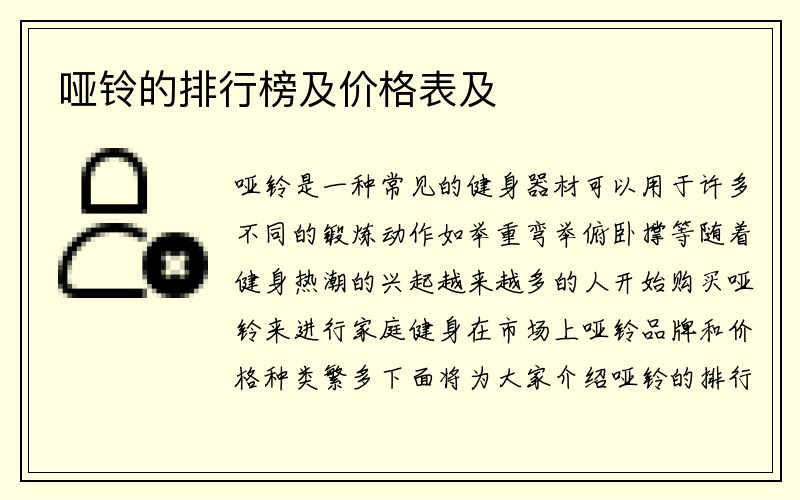 哑铃的排行榜及价格表及