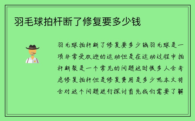 羽毛球拍杆断了修复要多少钱