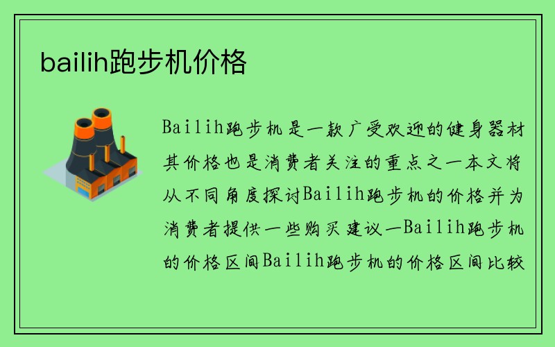 bailih跑步机价格