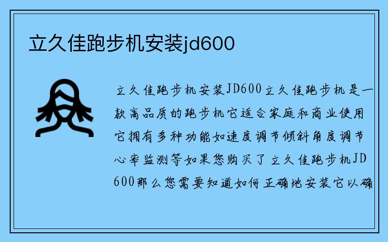 立久佳跑步机安装jd600