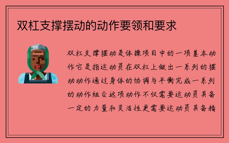 双杠支撑摆动的动作要领和要求