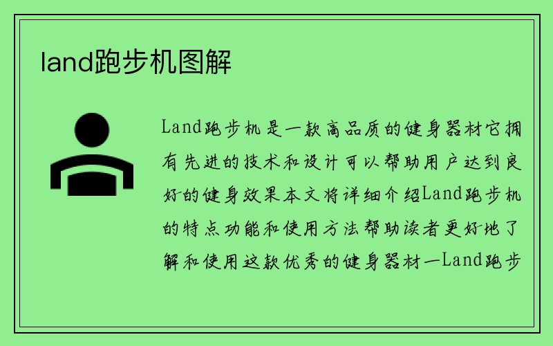 land跑步机图解