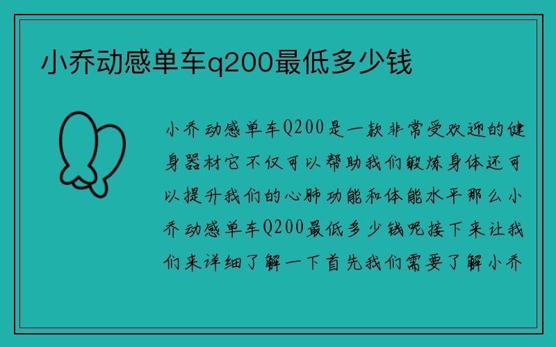 小乔动感单车q200最低多少钱