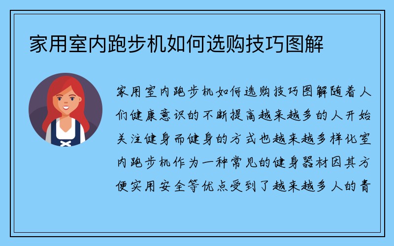 家用室内跑步机如何选购技巧图解