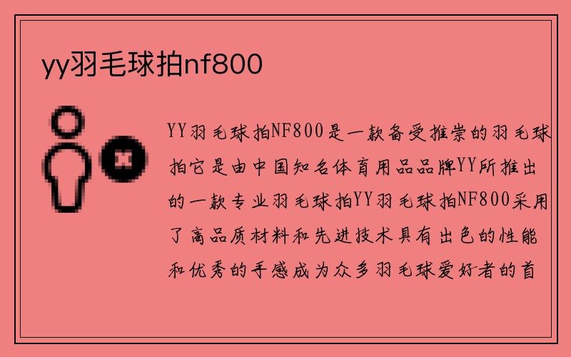 yy羽毛球拍nf800