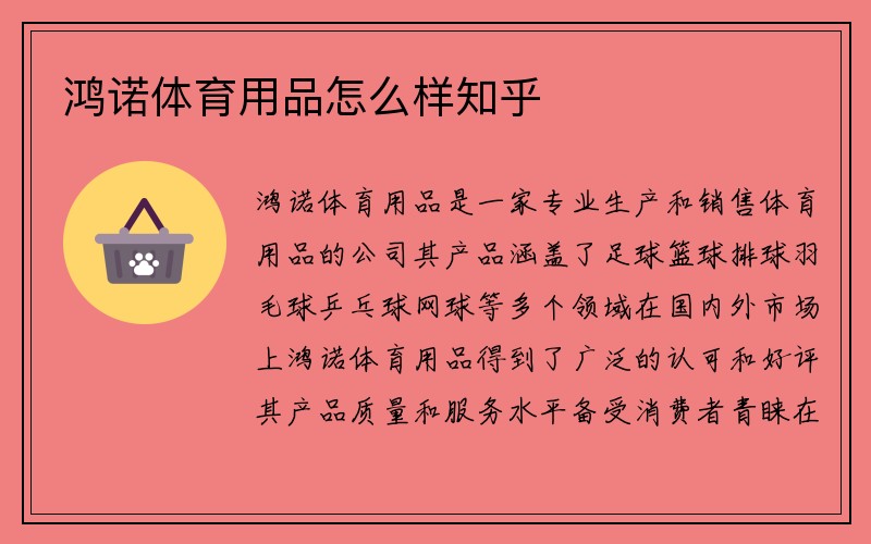 鸿诺体育用品怎么样知乎