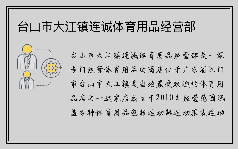 台山市大江镇连诚体育用品经营部