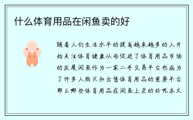 什么体育用品在闲鱼卖的好