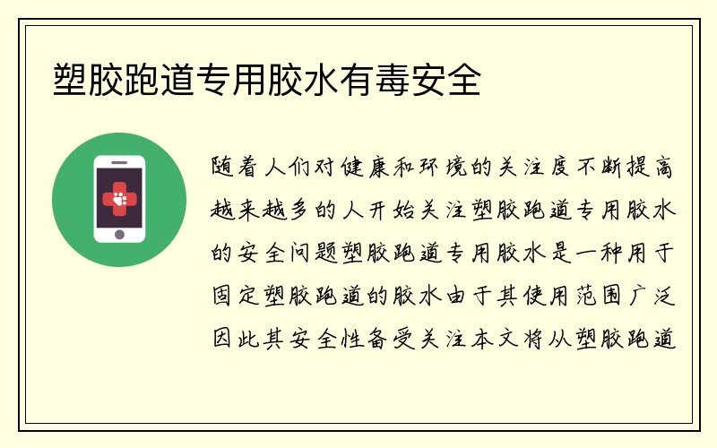 塑胶跑道专用胶水有毒安全