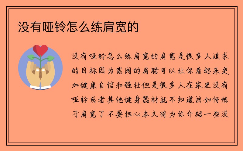 没有哑铃怎么练肩宽的