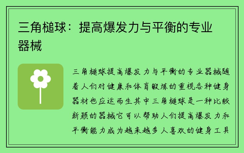 三角槌球：提高爆发力与平衡的专业器械