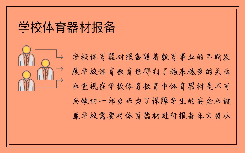 学校体育器材报备