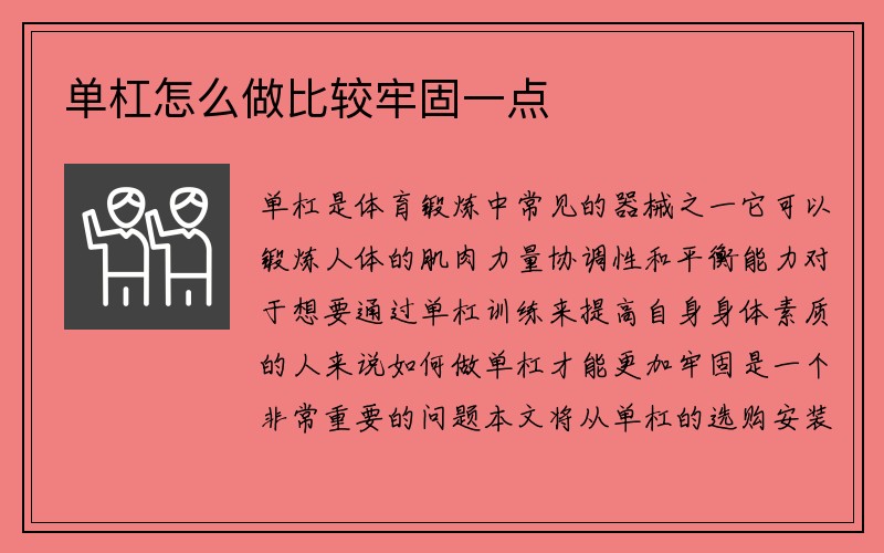 单杠怎么做比较牢固一点