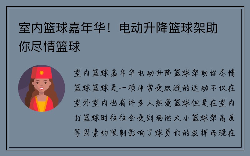 室内篮球嘉年华！电动升降篮球架助你尽情篮球