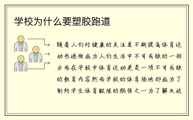 学校为什么要塑胶跑道