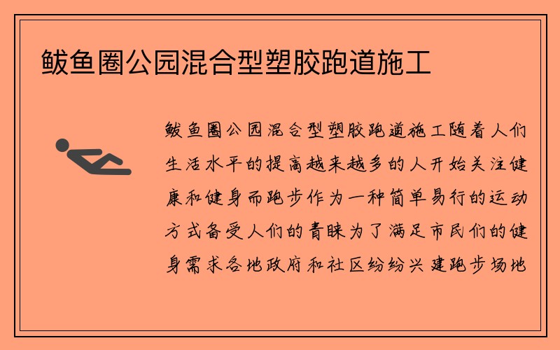 鲅鱼圈公园混合型塑胶跑道施工