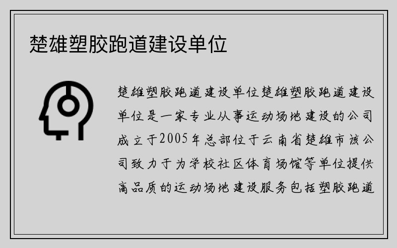 楚雄塑胶跑道建设单位