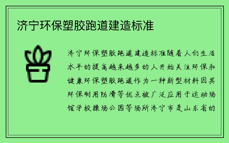 济宁环保塑胶跑道建造标准