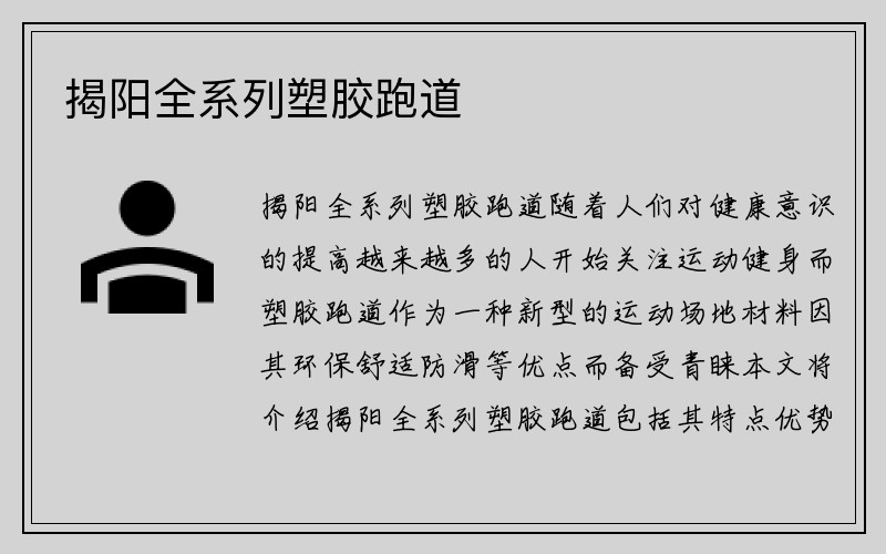 揭阳全系列塑胶跑道