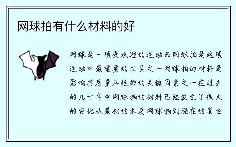 网球拍有什么材料的好