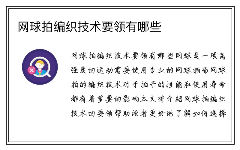 网球拍编织技术要领有哪些