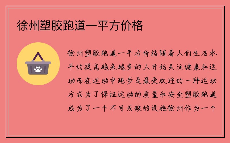 徐州塑胶跑道一平方价格