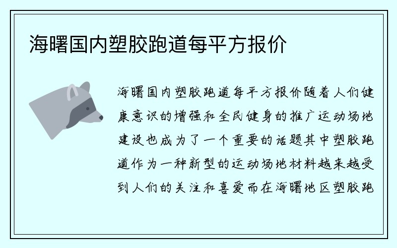 海曙国内塑胶跑道每平方报价