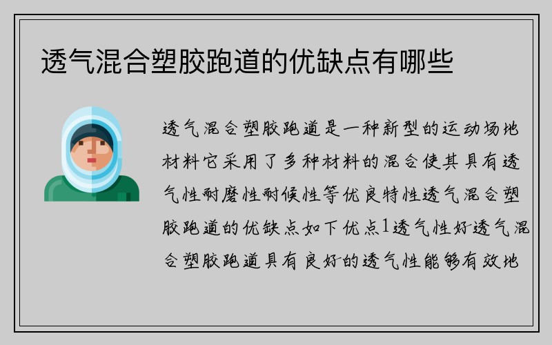 透气混合塑胶跑道的优缺点有哪些