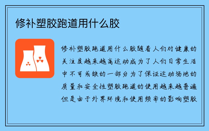 修补塑胶跑道用什么胶