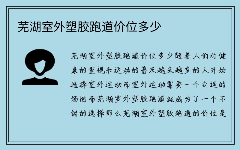 芜湖室外塑胶跑道价位多少