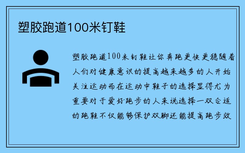 塑胶跑道100米钉鞋