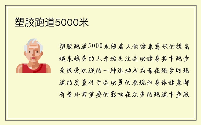 塑胶跑道5000米