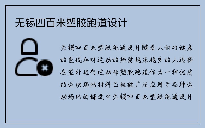 无锡四百米塑胶跑道设计