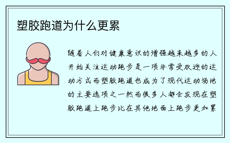 塑胶跑道为什么更累