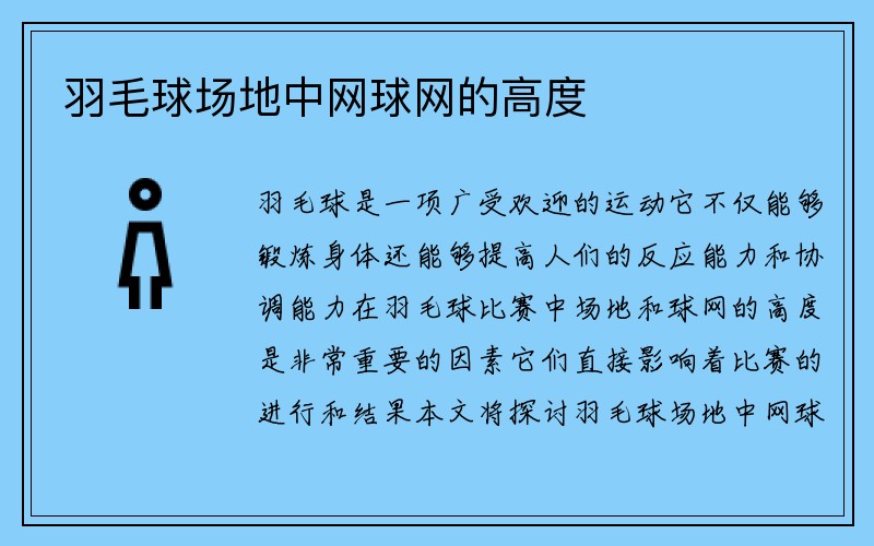 羽毛球场地中网球网的高度