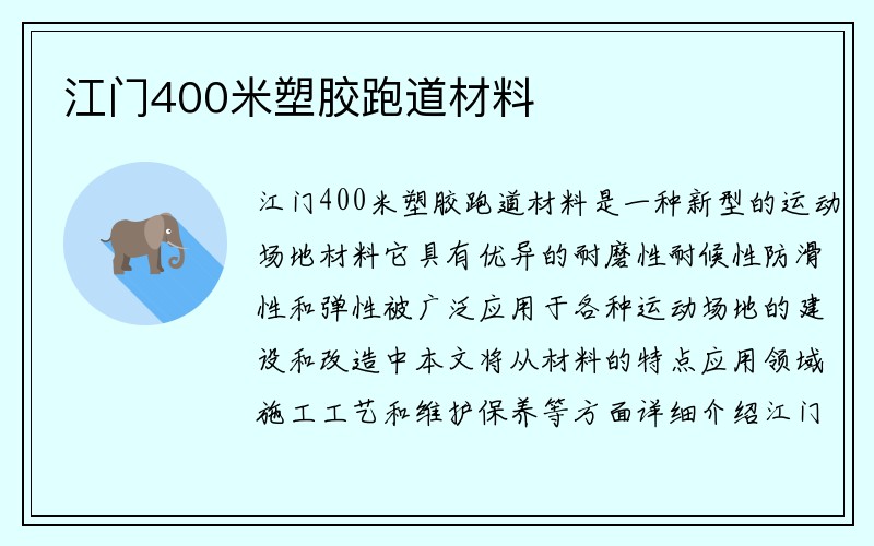 江门400米塑胶跑道材料